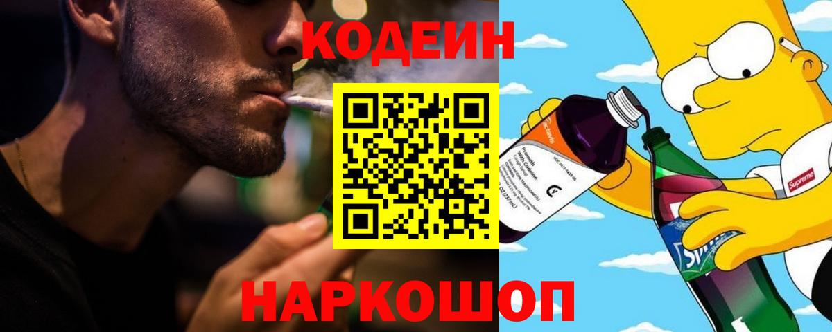 Кодеиновый сироп Lean Purple Drank Камень-на-Оби