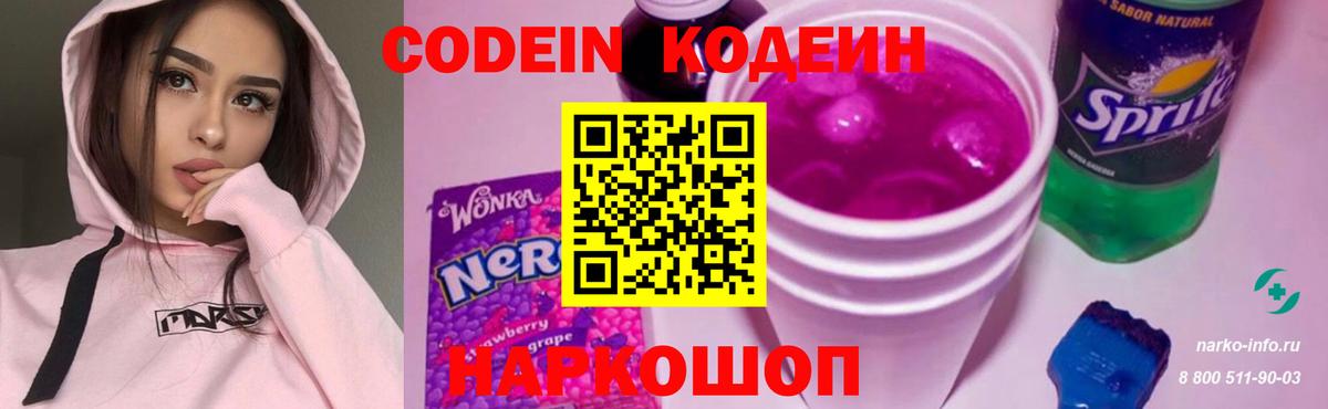 Кодеин напиток Lean (лин)  Камень-на-Оби  Кодеин Purple Drank 